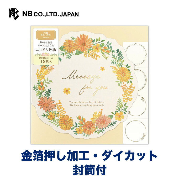 エヌビー社 二つ折り 色紙 リース サニー | 寄せ書き 封筒付 金箔 ダイカット シール4種16枚入 おしゃれ かわいい 可愛い オシャレ カワイイ シンプル...