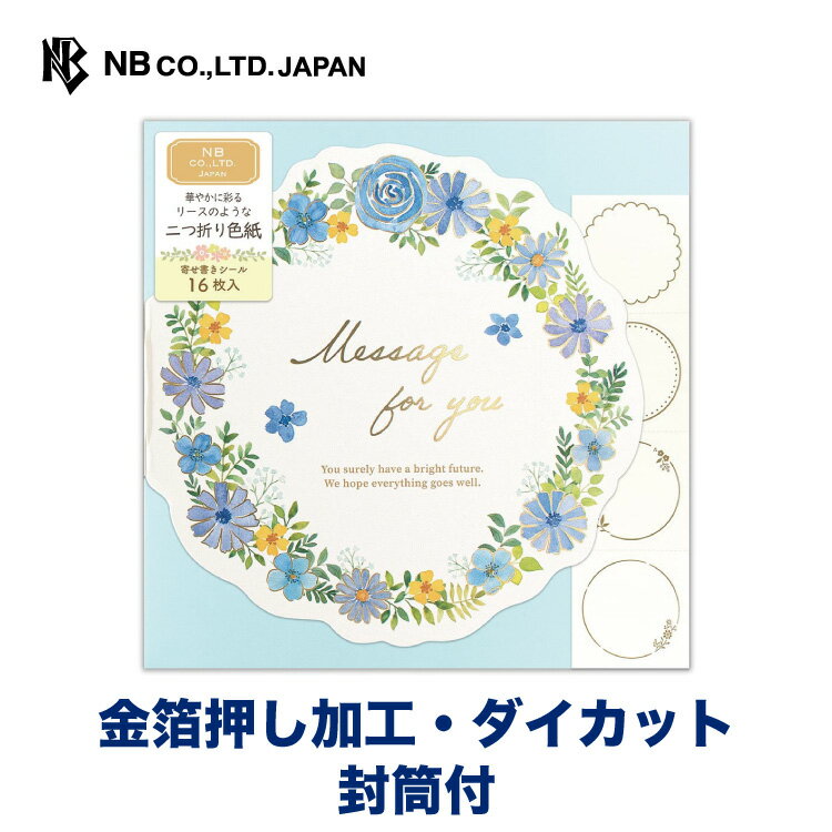 エヌビー社 二つ折り 色紙 リース クラム | 寄せ書き 封筒付 金箔 ダイカット シール4種16枚入 おしゃれ かわいい 可愛い オシャレ カワイイ シンプル...