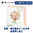 エヌビー社 二つ折り ミニ色紙 花束 | 寄せ書き ミニサイズの色紙 封筒付 金箔 18枚の寄せ書きシール taneko(タネコ) メッセージ 結婚 学校 卒業 先生 部活 定年 退職 異動 お別れ 送別 飾り 先輩 お祝い プレゼント おしゃれ 御洒落 かわいい 可愛い 少人数 花束 バラ