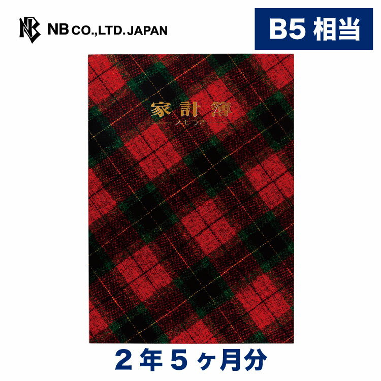 エヌビー社 家計簿 B5 判 チェック柄 | 2年5ヶ月分 見開き1ヶ月タイプ b5 相当 ビニールカバー 表紙金箔 おしゃれ 御洒落 かわいい シンプル 大人 一人暮らし 独り暮らし 大学生 学生 初心者 節約 コツ 人気 生活費 主婦 専業主婦 貯金