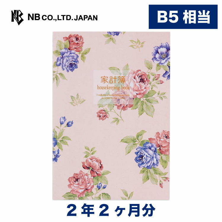 エヌビー社 HRG 家計簿 B5相当 ピンク | 2年2か月分 見開き1ヶ月 ビニールカバー付 使いやすい シンプル 優しい 桃色 花 薔薇 バラ 簡単 手書き おしゃれ かわいい 月ごと 上品 記録 b5 相当 いつからでも 御洒落 可愛い