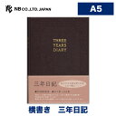 エヌビー社 三年日記 茶 A | 中身a5 368頁 横書き 布クロス 中性紙 金箔 日付無し ビニールカバー ダイアリー スリーイヤーズ 3年 おしゃれ 御洒落 オシャレ かわいい 可愛い シンプル 大人 日付なし 洋風 おすすめ 男性 女性 メンズ 手書き 恋愛 ビジネス 勉強 ブラウン