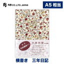 エヌビー社 三年日記 フローラル03 | 中身a5 368頁 横書き 布クロス 中性紙 金箔 日付無し ビニールカバー ダイアリー スリーイヤーズ 3年 おしゃ...