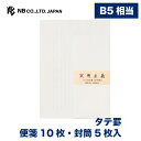 エヌビー社 実用主義 レターセット タテ罫 便箋10枚 封筒5枚入 長形4号封筒 縦書き 長形4号 長4 ビジネス 退職願 お礼状 お詫び状 レター 手紙 大人 おしゃれ 御洒落 かわいい 可愛い シンプル 上品 結婚式 記念日 高級感