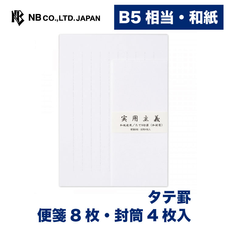 エヌビー社 実用主義 レターセット 和紙 縦書き 便箋8枚 封筒4枚入 b5 相当 長形4号封筒 画仙紙 長形4号 長4 ビジネス 退職願 お礼状 お詫び状 レター 手紙 大人 おしゃれ 御洒落 可愛い シンプル 上品 結婚式 記念日 高級感 白