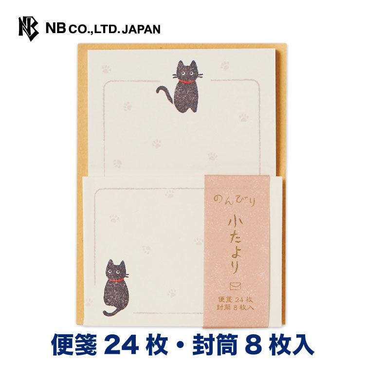 エヌビー社 NBR 小たより 黒猫 ミニレターセット 便箋24枚 封筒8枚入 和風 罫線なし 大人 おしゃれ 御洒落 かわいい 可愛い 人気 シンプル 上品 手紙 お礼状 ラブレター 結婚式 記念日 友達 ねこ ネコ 動物 郵送できません