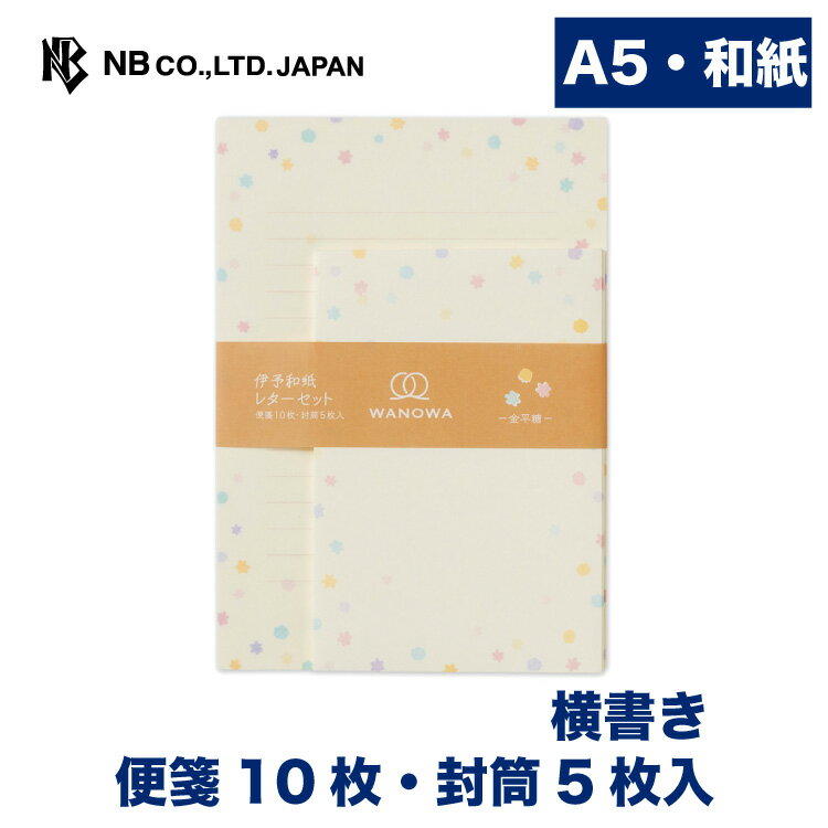 エヌビー社 WW A5 レターセット 金平糖 | 便箋10枚 封筒5枚入 和紙 横書き a5 奉書紙 WANOWA 和柄 大人 おしゃれ 御洒落 かわいい 可愛い シンプル 上品 高級感 手紙 お礼状 ラブレター 結婚式 記念日 友達