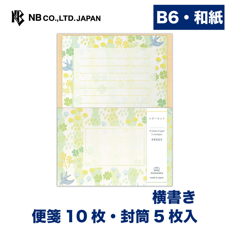 エヌビー社 レター WANOWA クローバー | レターセット 便箋10枚 封筒5枚入 B6 b6 横書き 和紙 奉書紙 通年 おしゃれ かわいい 可愛い シンプル 上品 手紙 レター メッセージ あいさつ 挨拶 プレゼント 友人 先生 上司 退職 卒業 和風 黄緑 ツバメ