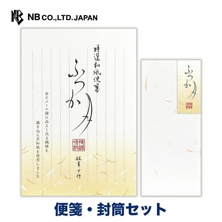 エヌビー社 特選和紙 ふつか月 便箋・封筒セット | 【便箋】20枚入 b5 相当 縦書き 【封筒】長形4号封筒 4枚入 金とパール調繊維入り和紙 和風 レター 手紙 お礼状 ラブレター 結婚式 記念日 友達 おしゃれ シンプル 上品 大人 高級 通年 ビジネス 定番 白 フォーマルのサムネイル