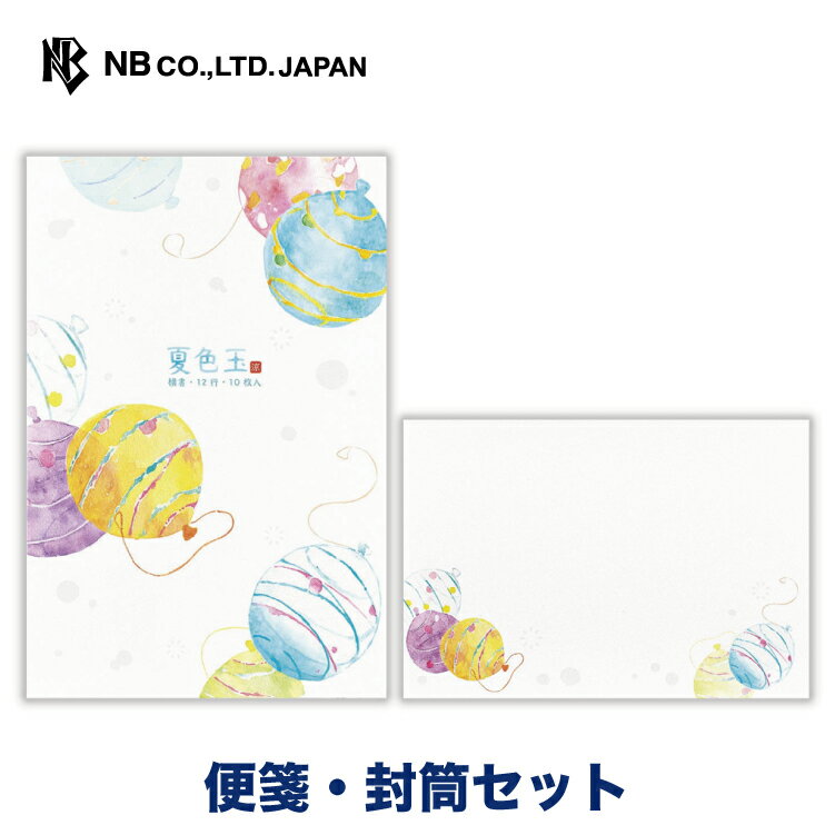 エヌビー社 サマーカラーズ 夏色玉 便箋 封筒セット 【便箋】10枚入 a5 相当 横書き【封筒】 4枚 クリスタルラメ キラキラ レター 手紙 お礼状 ラブレター 結婚式 記念日 友達 おしゃれ かわいい 可愛い シンプル 上品 大人 高級 夏 ヨーヨー 縁日 お祭り 和風