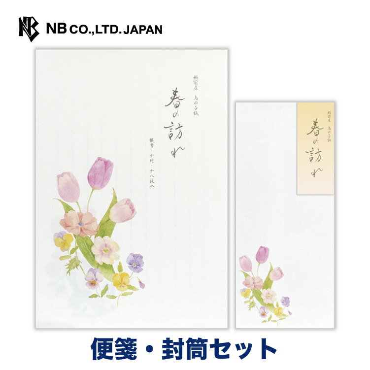エヌビー社 春四集 春の訪れ1A 便箋・封筒セット | 【便箋】和紙 18枚入 縦書き 鳥の子紙 b5 相当【封筒】5枚入 長形4号封筒 レター 手紙 お礼状 ラブレター 結婚式 記念日 友達 おしゃれ 上品 大人 メッセージ 卒業 入学 転勤 退職 転居 春 季節 アネモネ パンジー