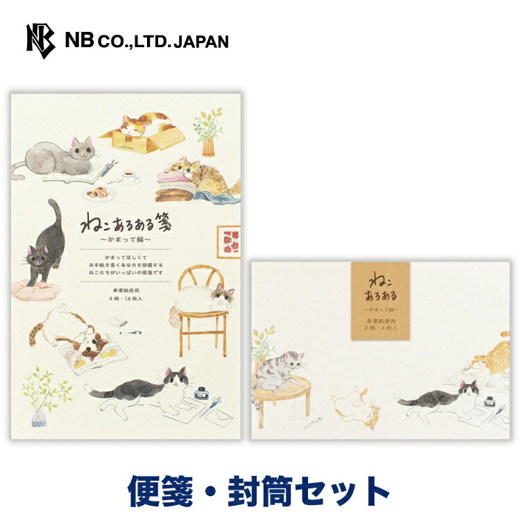 エヌビー社 便箋 ねころび ねこある