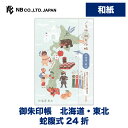 エヌビー社 御朱印帳 ご当地 北海道 東北 | 片面24頁 両面48頁 和紙 青森 秋田 岩手 山形 宮城 福島 蛇腹式 24 折 奉書紙 おしゃれ かわいい 可愛い お参り 神社 仏閣 巡り お寺 神社 旅行 御朱印 女子 SNS 映え 札幌 鹿角 平泉 米沢 会津 塩竈市