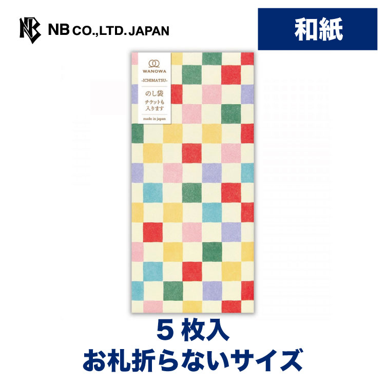 エヌビー社 WW のし袋 ハイカラ | 和紙 5枚入 市松模様 お札折らないサイズ WANOWA 奉書紙 モダン レト..