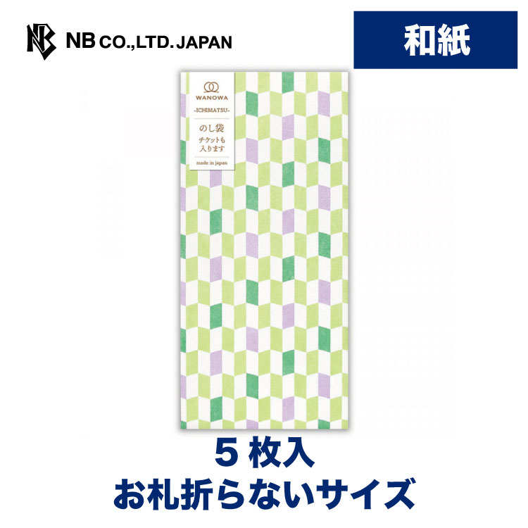 エヌビー社 WW のし袋 若菜 | 和紙 5枚入 市松模様 お札折らないサイズ WANOWA 奉書紙 モダン レトロ 和風 プレゼント ギフト 贈り物 お礼 お祝い 御祝い お盆 文房具 おしゃれ 御洒落 かわいい 可愛い ありがとう こころづけ 緑