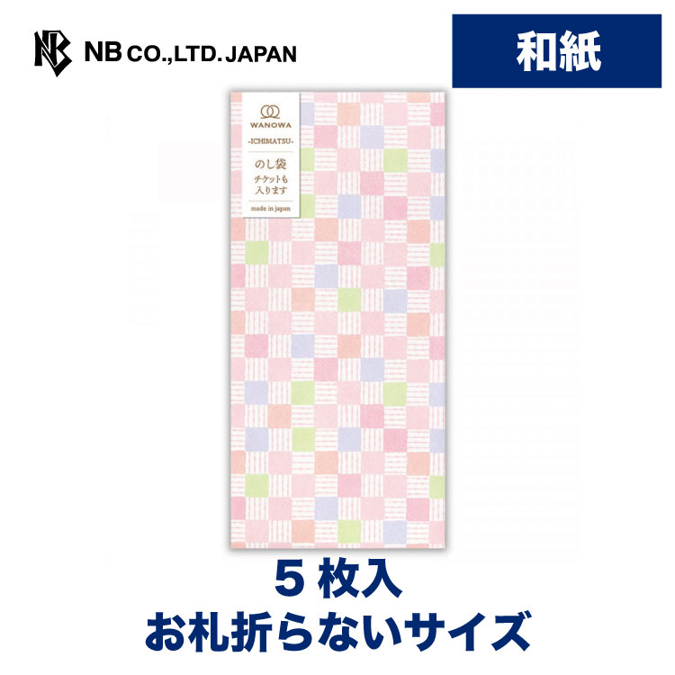 エヌビー社 WW のし袋 桃 | 和紙 5枚入 市松模様 お札折らないサイズ WANOWA 奉書紙 モダン レトロ 和風 プレゼント ギフト 贈り物 お礼 お祝い 御祝い お盆 文房具 おしゃれ 御洒落 かわいい 可愛い ありがとう こころづけ ピンク