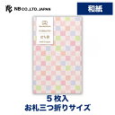 エヌビー社 WW ぽち袋 桃 | 和紙 5枚入 ポチ袋 市松模様 お札三つ折りサイズ WANOWA 奉書紙 モダン レトロ おこづかい 和風 ミニ袋 プレゼント...