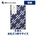 エヌビー社 WW ぽち袋 濃藍 | 和紙 5枚入 ポチ袋 市松模様 お札三つ折りサイズ WANOWA 奉書紙 モダン レトロ おこづかい 和風 ミニ袋 プレゼン...