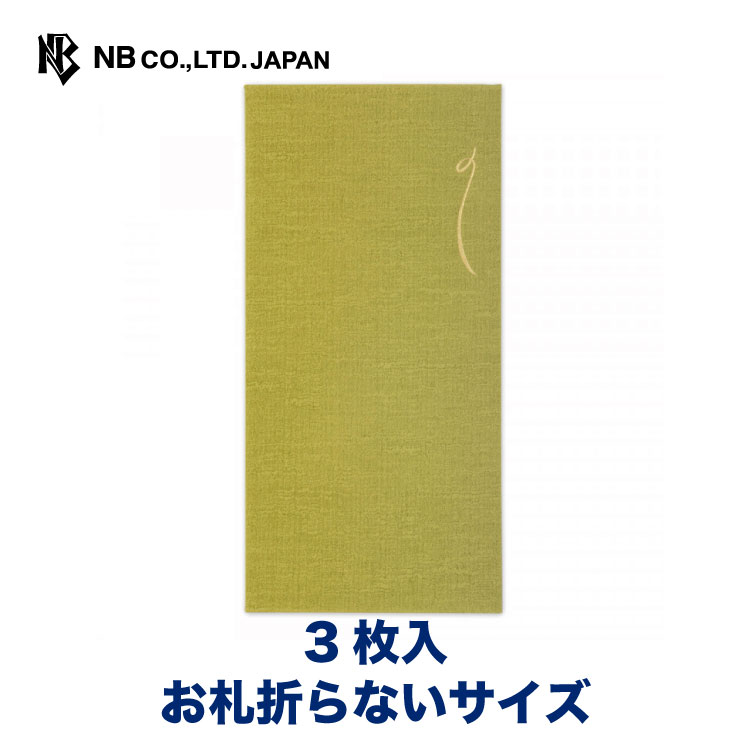 エヌビー社 いろどりのし袋 苔 | 熨