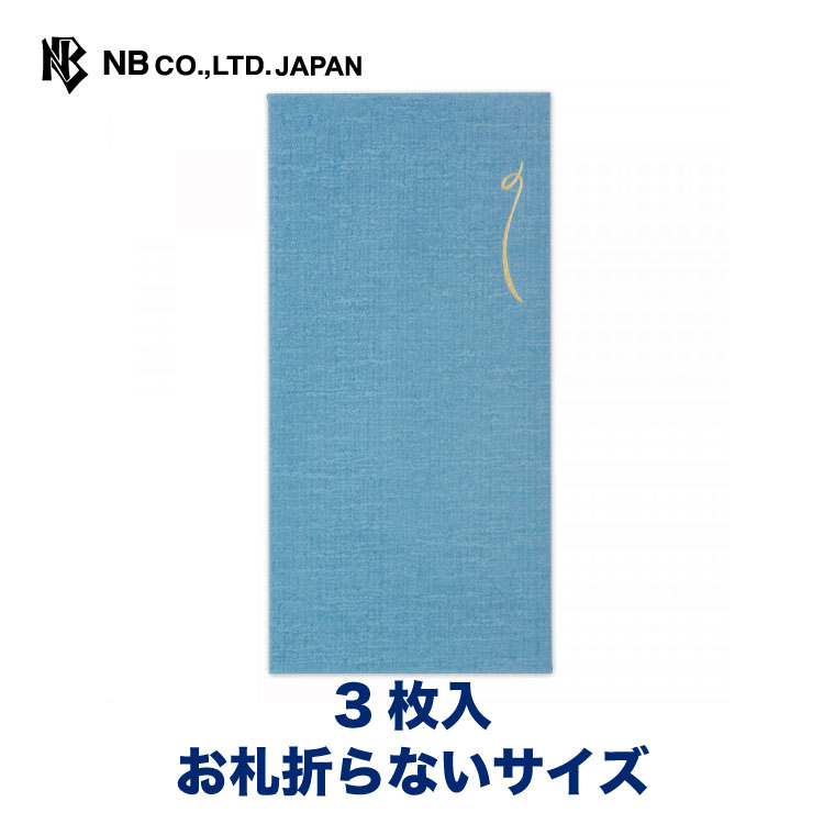 エヌビー社 いろどりのし袋 つゆ草 | 熨斗袋 祝儀袋 3枚入 金箔 お札折らないサイズ 布目の紙 和風 のし おしゃれ 御洒落 オシャレ カワイイ かわいい 可愛い シンプル 上品 プレゼント ギフト 贈り物 お礼 お祝い 御祝い こころづけ 青 ブルー