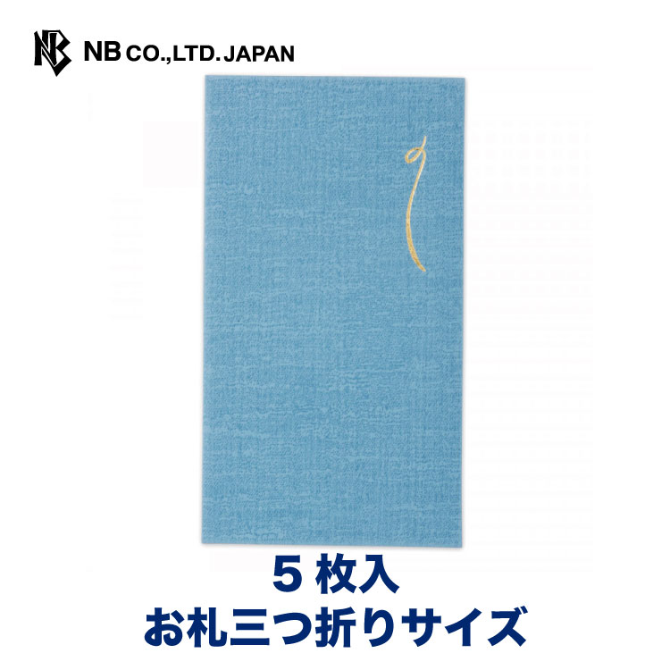 エヌビー社 いろどりぽち袋 つゆ草 | ポチ袋 5枚 おしゃれ お札三つ折りサイズ 布目の紙 金箔 ミニ袋 おしゃれ 御洒落 オシャレ カワイイ かわいい 可愛...
