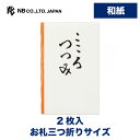 エヌビー社 多当型 ぽち袋 こころつつみ | ポチ袋 ご祝儀袋 和紙 2枚入 活版印刷 ミニ袋 プレゼントに ギフト 贈り物 お礼 お祝い 御祝い お盆 文房具...