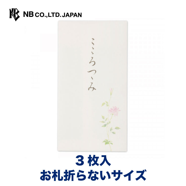 エヌビー社 のし袋 こころつつみ | 3枚入 お札折らないサイズ 熨斗袋 のし 祝儀袋 おしゃれ 御洒落 オシャレ カワイイ かわいい 可愛い シンプル 上品 プレゼント ギフト 贈り物 お礼 お祝い 御祝い こころづけ 多用途 ありがとう 薔薇 バラ