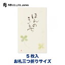 エヌビー社 筆文字 ぽち袋 ほんのき