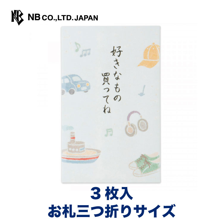 エヌビー社 おこづかい ぽち袋 好き