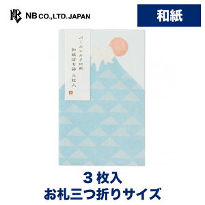 エヌビー社 綾華 ぽち袋 富士山 | 3枚入 パールシルク印刷 お札三つ折りサイズ 封シール入 ポチ袋 点袋 ミニ袋 おしゃれ オシャレ カワイイ かわいい 可愛い シンプル お小遣い 上品 プレゼント ギフト 贈り物 お礼 お祝い 御祝い お盆 日本