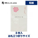 エヌビー社 KP ぽち袋 ばら ポチ袋 3枚入 和紙 奉書紙 活版印刷 お札三つ折りサイズ 点袋 ミニ袋 おしゃれ 御洒落 オシャレ カワイイ かわいい 可愛い シンプル お小遣い 上品 プレゼント ギフト 贈り物 お祝い 御祝い お盆 バラ 薔薇