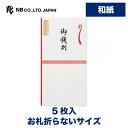 エヌビー社 紅白 のし袋 御餞別 5枚入 ご祝儀袋 和紙 活版印刷 お札折らないサイズ シンプル 奉書紙 お餞別 婚礼事以外 転職 転居 定年退職 早期退職 異動 転勤 引っ越し 旅行 留学 出張 遠方へ旅立つ 同僚 上司 部下 友人 家族 親族
