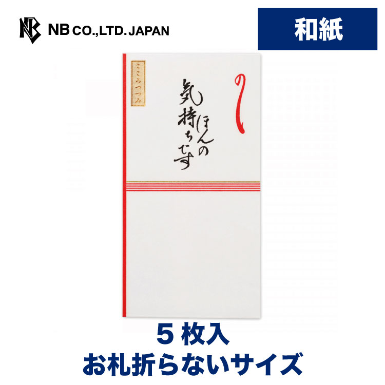 エヌビー社 紅白 のし袋 ほんの気持ち | 5枚入 ご祝儀袋 和紙 活版印刷 お札折らないサイズ 奉書紙 華やか 高級感 文字入り 金封 お祝 プレゼント ギフト 贈り物 お礼 お祝い 御祝い お盆 文房具 おしゃれ 御洒落 かわいい 可愛い