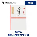 エヌビー社 紅白 ぽち袋 ありがとう | 5枚入 ポチ袋 ご祝儀袋 和紙 お札三つ折りサイズ 活版印刷 奉書紙 華やか 高級感 お礼 金封 ありがとうございました お礼 感謝 おしゃれ 御洒落 かわいい 可愛い シンプル 上品 祝儀袋 点袋 ミニ袋