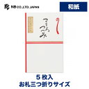 エヌビー社 紅白 ぽち袋 こころつつみ 5枚入 ポチ袋 ご祝儀袋 和紙 お札三つ折りサイズ 活版印刷 奉書紙 華やか 高級感 お礼 金封 ありがとうございました お礼 感謝 おしゃれ 御洒落 かわいい 可愛い シンプル 上品 祝儀袋 点袋 ミニ袋