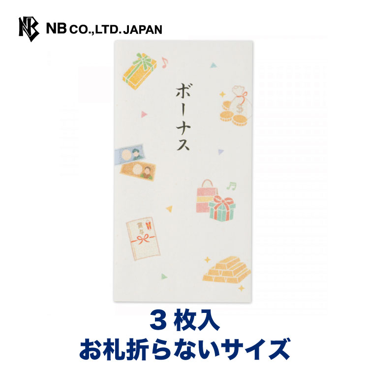 エヌビー社 おこづかい のし袋 ボーナス | 3枚入 ラメ加工 お札折らないサイズ 封シール入 女の子 男の子 孫 賞与 おしゃれ 御洒落 オシャレ カワイイ かわいい 可愛い シンプル 上品 プレゼント お小遣い お盆