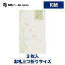 エヌビー社 華澄 ぽち袋 蘭 | 和紙 ポチ袋 3枚入 お札三つ折りサイズ 奉書紙 ミニ袋 プレゼント ギフト 贈り物 お礼 お祝い 御祝い お盆 文房具 おし...