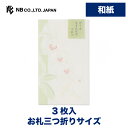 エヌビー社 華澄 ぽち袋 蘭 和紙 ポチ袋 3枚入 お札三つ折りサイズ 奉書紙 ミニ袋 プレゼント ギフト 贈り物 お礼 お祝い 御祝い お盆 文房具 おしゃれ 御洒落 かわいい 可愛い 小さい 祝儀袋 お小遣い 和風 和柄 上品 ありがとう 緑