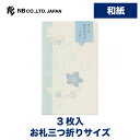 エヌビー社 華澄 ぽち袋 唐花 | 和紙 ポチ袋 3枚入 お札三つ折りサイズ 奉書紙 ミニ袋 プレゼント ギフト 贈り物 お礼 お祝い 御祝い お盆 おしゃれ ...