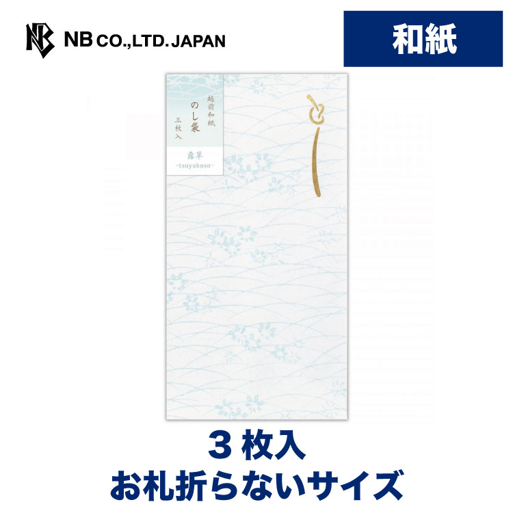 エヌビー社 のし袋 ひかり 露草 | 祝儀袋 3枚入 和紙 お札折らないサイズ 鳥の子紙 パールシルク おしゃれ 御洒落 オシャレ カワイイ かわいい 可愛い シンプル 上品 プレゼント ギフト 贈り物 お礼 お祝い 御祝い こころづけ 多用途 文房具