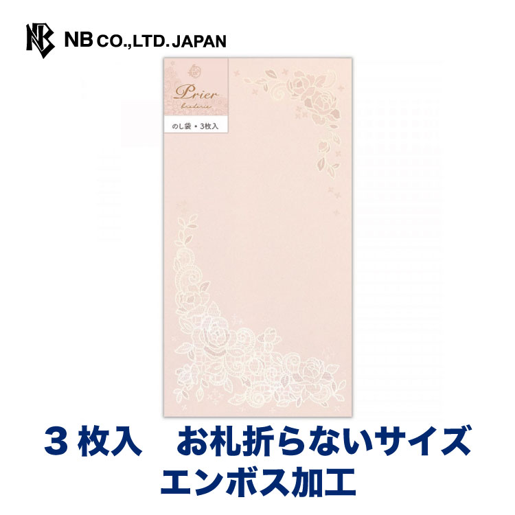 エヌビー社 のし袋 Prier ローズ | 3枚入 お札折らないサイズ エンボス加工 パールシルク 祝儀袋 おしゃれ カワイイ かわいい 可愛い 上品 プレゼント ギフト お礼 お祝い 御祝い こころづけ 高級感 エレガント 豪華 バラ 薔薇 ピンク