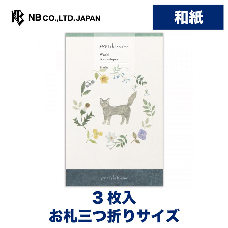 エヌビー社 ぽち袋 みちくさ エルブ | ポチ袋 点袋 3枚入 和紙 奉書紙 お札三つ折りサイズ 猫 ネコ ねこ 鳥 花 ミニ袋 おしゃれ 御洒落 オシャレ か...