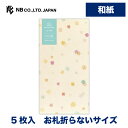 エヌビー社 のし袋 WANOWA 金平糖 | ご祝儀袋 5枚入 和紙 お札折らないサイズ 奉書紙 和風 和柄 熨斗袋 祝儀袋 おしゃれ 御洒落 かわいい 可愛い...