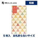 エヌビー社 のし袋 WANOWA モダン | ご祝儀袋 5枚入 和紙 お札折らないサイズ 奉書紙 和風 和柄 七宝 富士山 熨斗袋 祝儀袋 おしゃれ 御洒落 か...
