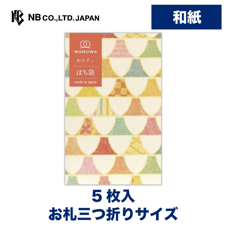 エヌビー社 ぽち袋 WANOWA モダン | ポチ袋 点袋 5枚入 和紙 お札三つ折りサイズ 奉書紙 和風 和柄 七宝 富士山 ミニ袋 おしゃれ 御洒落 かわいい 可愛い シンプル お小遣い 上品 プレゼント ギフト 贈り物 お礼 お祝い 御祝い お盆