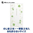 エヌビー社 のし袋 心伝う一筆箋付 四葉 | ごのし袋2枚 一筆箋2枚 お札折らないサイズ クリスタルラメ 熨斗袋 祝儀袋 ご祝儀 心付け クローバー シロツメクサ おしゃれ 御洒落 かわいい 可愛い シンプル 上品 プレゼント ギフト 贈り物 お礼 ほんのきもち