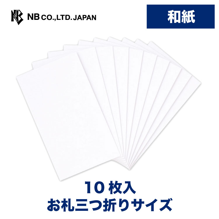 エヌビー社 ワンタッチぽち袋 白無地 A | 不祝儀袋 点袋 ポチ袋 和紙 10枚入 お札三つ折り ワンタッチ封シール付 奉書紙 白 ミニ袋 おしゃれ 御洒落 オシャレ シンプル 小さい 上品