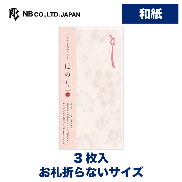 エヌビー社 のし袋 ほのり 花紅 | 和紙 熨斗袋 のし 祝儀袋 3枚入 お札折らないサイズ オリジナル透かし和紙 おしゃれ 御洒落 オシャレ カワイイ かわいい 可愛い シンプル お小遣い 上品 プレゼント ギフト 贈り物 お礼 お祝い 御祝い お盆 ありがとう ピンク