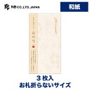 エヌビー社 のし袋 ほのり 橙 和紙 熨斗袋 のし 祝儀袋 3枚入 お札折らないサイズ オリジナル透かし和紙 おしゃれ 御洒落 オシャレ カワイイ かわいい 可愛い シンプル お小遣い 上品 プレゼント ギフト 贈り物 お礼 お祝い 御祝い お盆 ありがとう 黄色