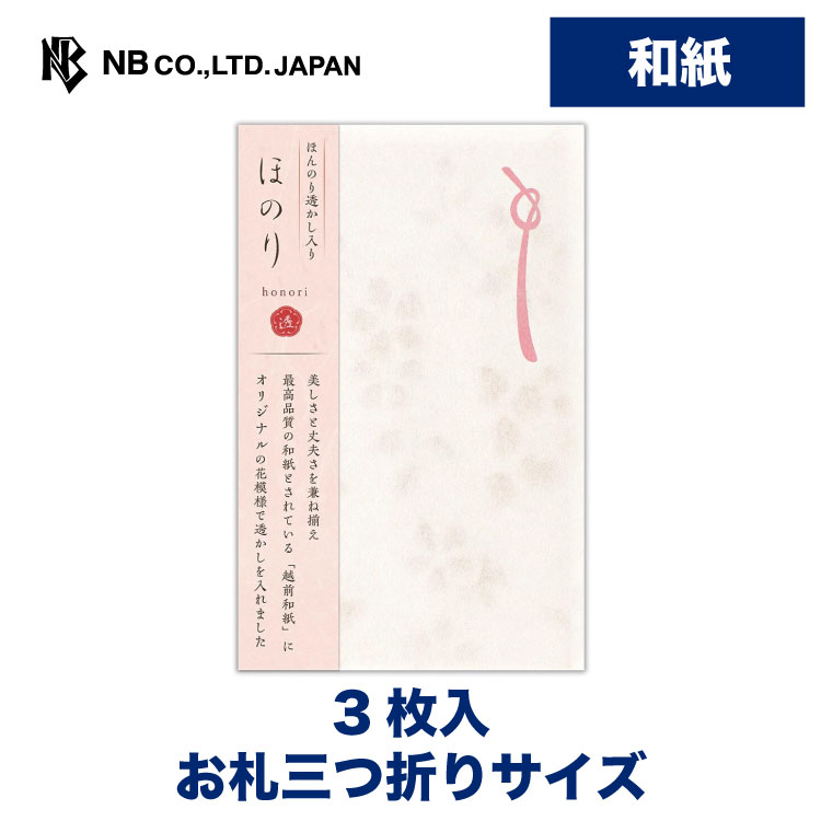 エヌビー社 ぽち袋 ほのり 花紅 | 和紙 ポチ袋 点袋 3枚入 お札三つ折りサイズ 祝儀袋 オリジナル透かし和紙 ミニ袋 おしゃれ 御洒落 オシャレ カワイイ かわいい 可愛い シンプル お小遣い 上品 プレゼント ギフト 贈り物 お礼 お祝い 御祝い お盆 ありがとう ピンク